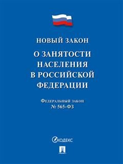 О занятости населения в РФ № 565-ФЗ. - купить с доставкой по выгодным ...