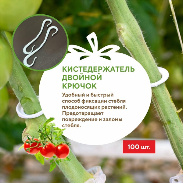 Кистедержатель для томатов и растений "Двойной крючок" - 100 шт Green ...