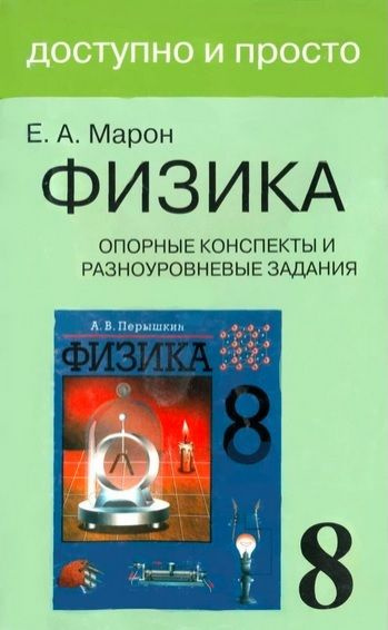 8 класс. Доступно и просто. Физика. Опорные конспекты и разноуровневые ...
