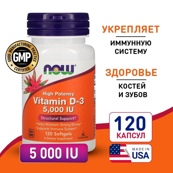 Витамин Д3 5000 МЕ,120 капсул/ Now VIT D-3 5000 IU/ Для иммунитета ...