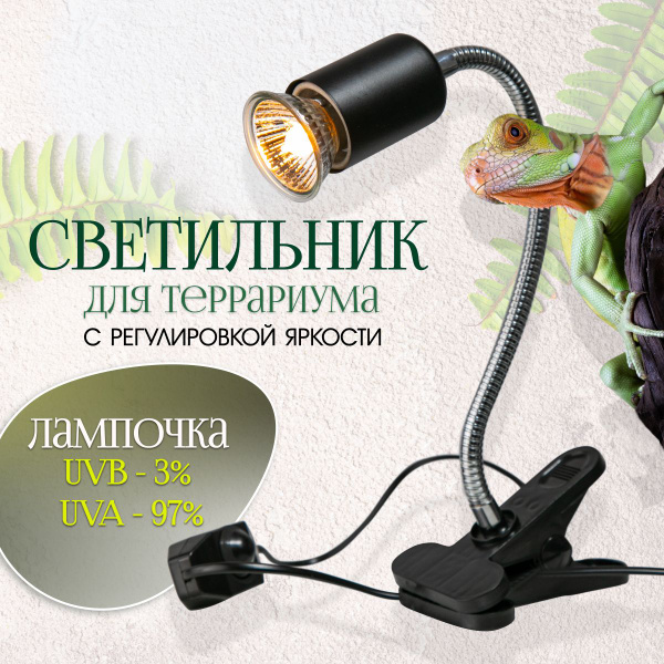 Светильник для террариума на прищепке для обогрева рептилий, с ...