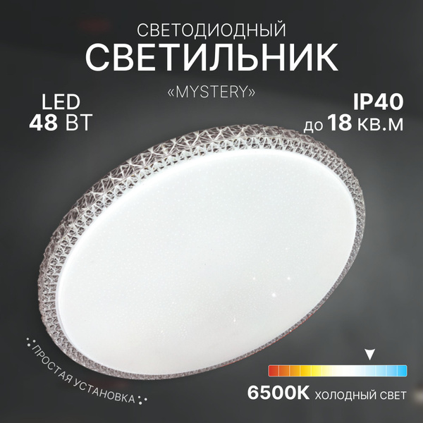 Потолочный светильник MYSTERY, 48Вт 6500К купить на OZON по низкой цене ...