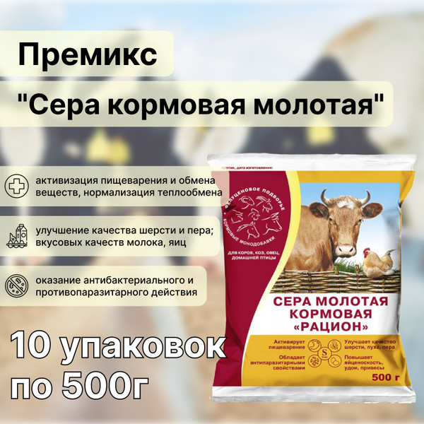 Кормовая добавка сера молотая 5 кг, 10 шт по 500 г. Эффективная, ценная ...
