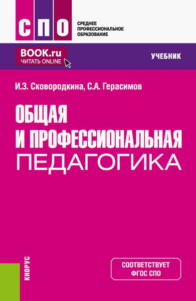 Общая и профессиональная педагогика. Учебник | Герасимов Сергей ...