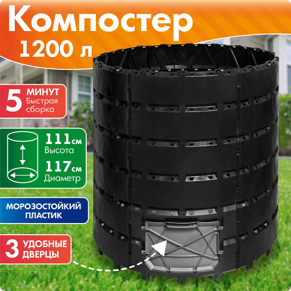 Компостер садовый Агроном Премиум 1200 л - купить с доставкой по ...