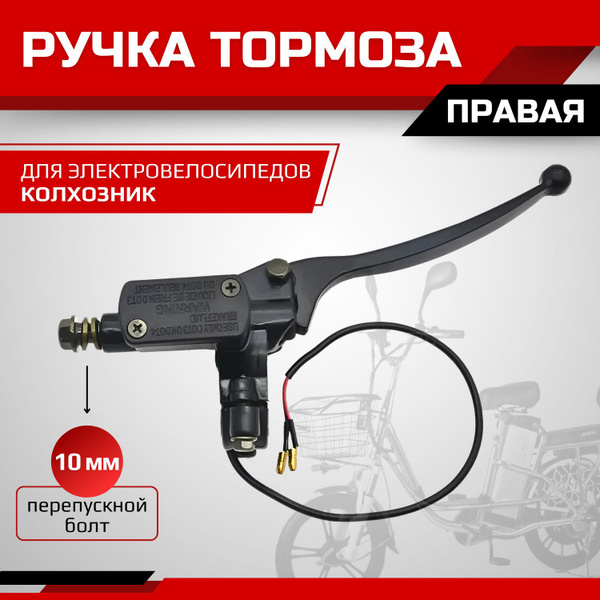 Ручка тормоза (правая) перепускной болт 10 мм. для электровелосипедов ...