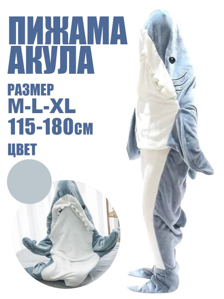 Акула Кигуруми, Девочки, Мальчики, Демисезон, размер 44, материал ...