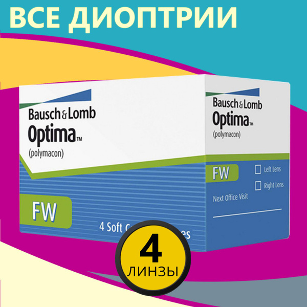 Контактные линзы Bausch + Lomb Optima FW / Линзы для глаз Optima FW / 4 ...