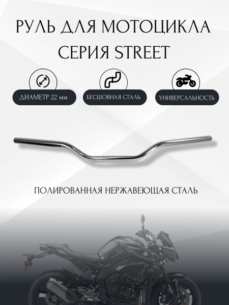 Руль для мотоцикла 22/820 мм STREET, сталь, хром, CRAZY IRON - купить ...