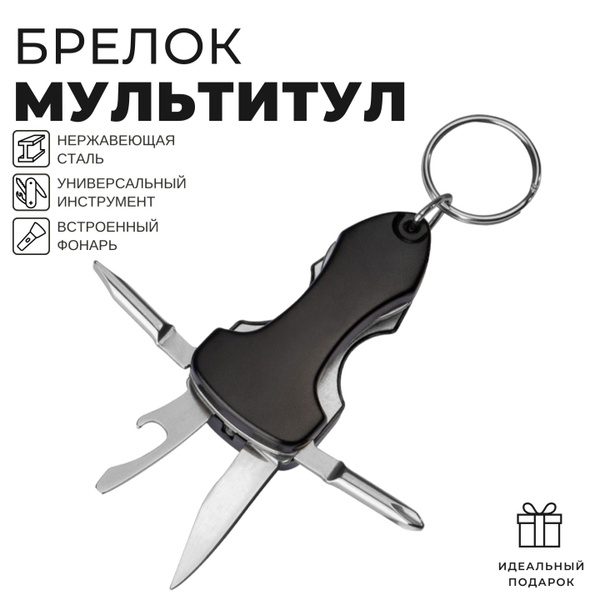 Брелок-мультитул с фонариком - купить с доставкой по выгодным ценам в ...
