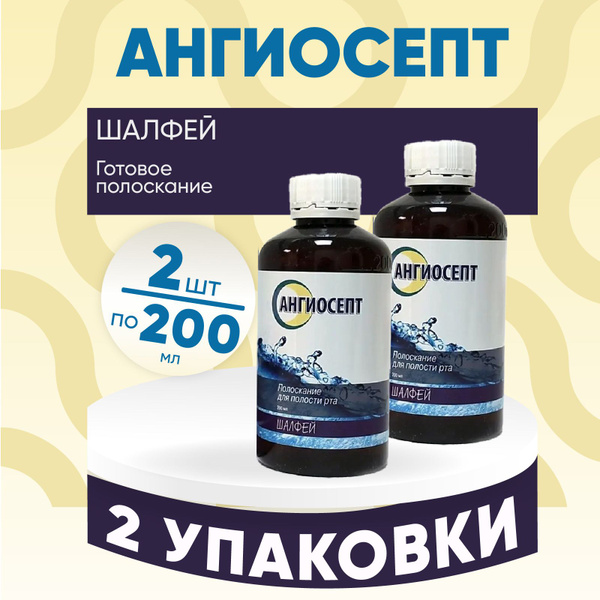 Ангиосепт, полоскание для полости рта, шалфей, 2 флакона по 200 мл ...