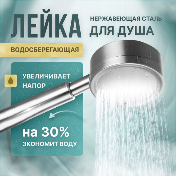 Лейка для душа металлическая водосберегающая, увеличивающая напор воды ...