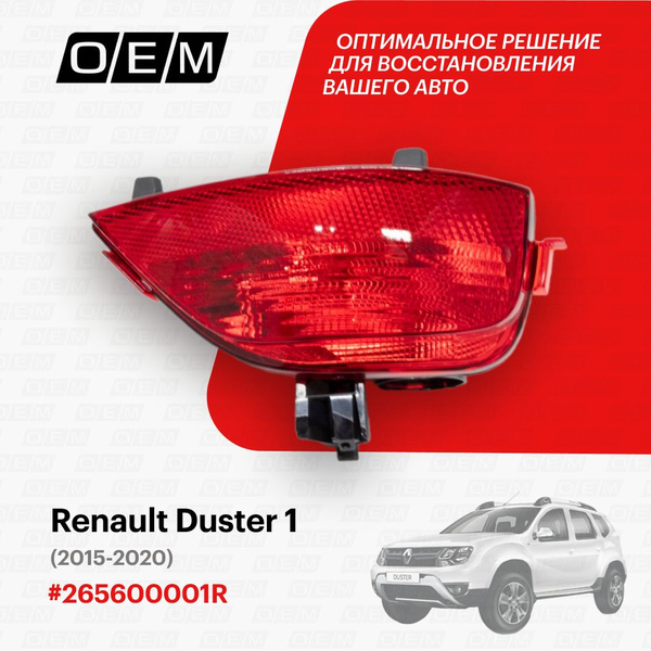Фонарь задний противотуманный Duster правый (2015-2020) OEM