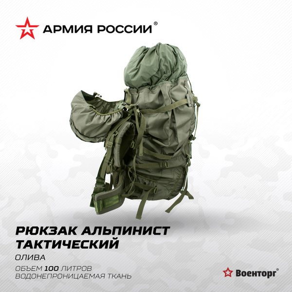 Рюкзак туристический Армия России Рюкзак альпинистский 100л зеленый ...