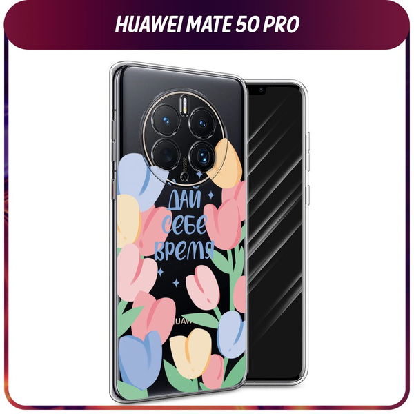 Силиконовый чехол на Huawei Mate 50 Pro / Хуавей Мате 50 Про "Дай себе ...