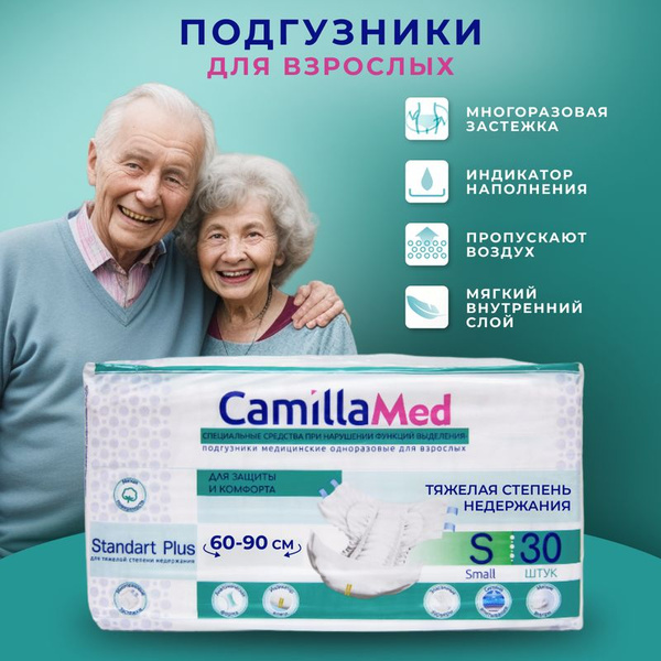Памперсы для взрослых CamillaMed Standart Plus размер S (обхват талии ...