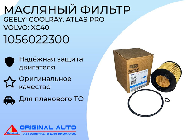 Фильтр масляный Geely 1056022300 - купить по выгодным ценам в интернет ...