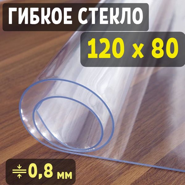 Гибкое стекло Newhomestyle 80x120 см, толщина 0.8 мм, Пленка ПВХ купить ...