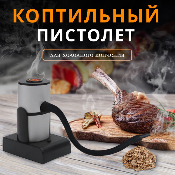 Коптильный пистолет Иванар KP001 - купить по доступным ценам в интернет ...