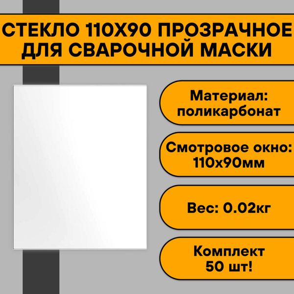 Стекло 110х90 прозрачное для сварочной маски (50 шт) - купить с ...