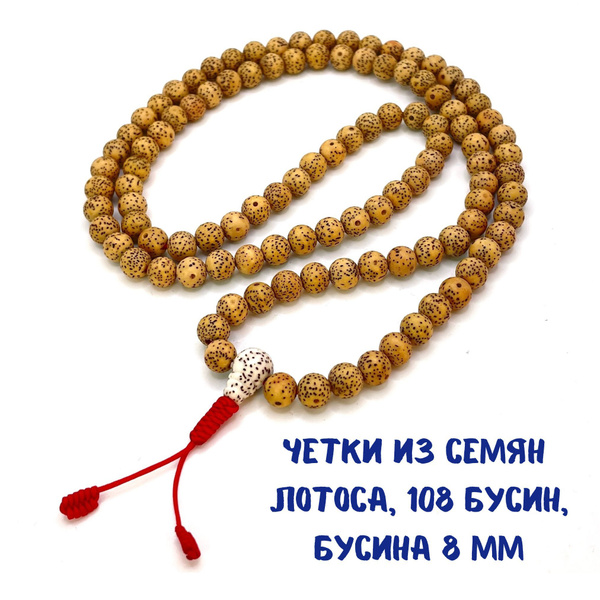 Четки буддийские из семян лотоса Звезды и Луна, 108 бусин, бусина 8 мм ...