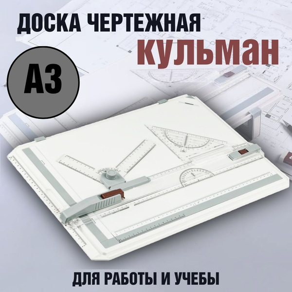 Доска чертежная кульман А3 купить на OZON по низкой цене (1925396371)