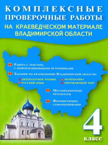 Комплексные проверочные работы. 4 класс. На краеведческом материале ...