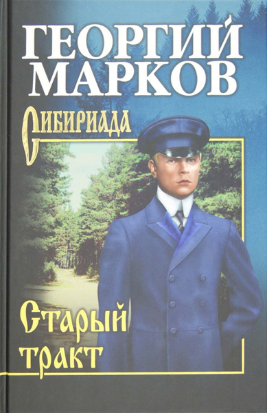 Старый тракт | Марков Георгий Мокеевич - купить с доставкой по выгодным ...