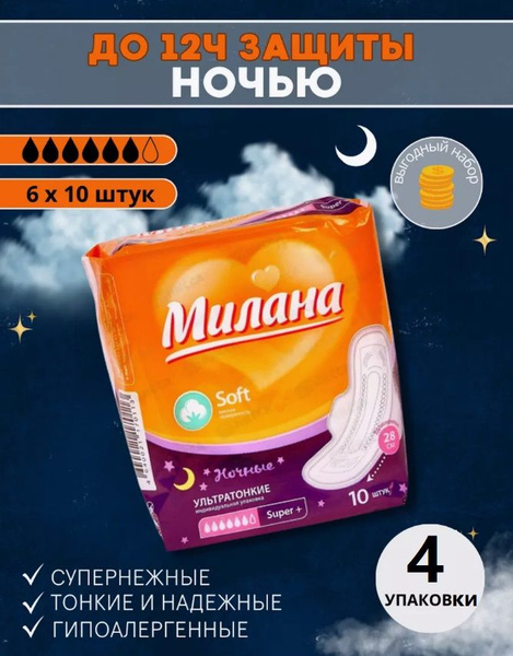 Ультратонкие женские гигиенические прокладки МИЛАНА 10 шт. x 4 уп. / 40 ...