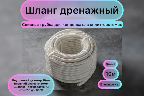 Дренажный шланг для кондиционера 16мм / 10м - купить с доставкой по ...