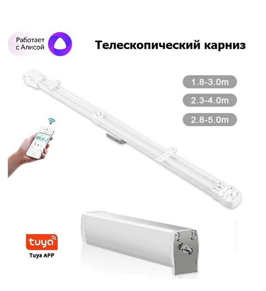 Умный электрокарниз Tuya для Алисы WIFI. Мотор + пульт + карниз ...