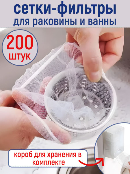 Сетка-фильтр для раковины 200 штук - купить с доставкой по выгодным ...