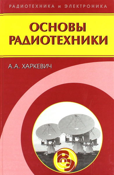 Основы радиотехники | Харкевич Александр Александрович - купить с ...