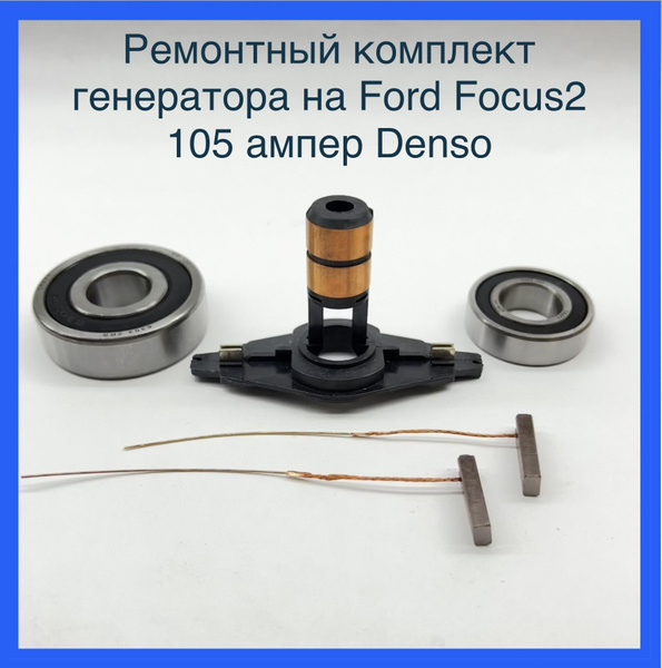 Ремонтный комплект генератора на Ford Focus2 105 ампер Denso - арт ...