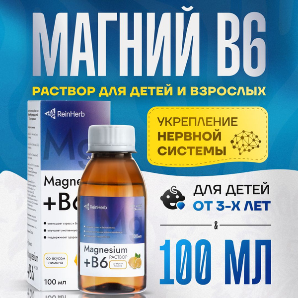 Магний В6 раствор для детей с 3х лет и взрослых, 100 мл. - купить с ...