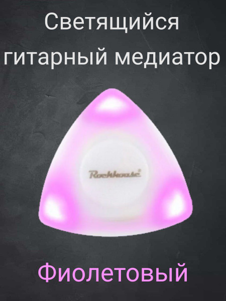 Гитарный медиатор светящийся с подсветой - купить с доставкой по ...