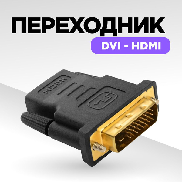 DVI HDMI, переходник DVI-D HDMI, адаптер - купить с доставкой по ...