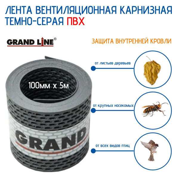 Лента вентиляционная карнизная ПВХ Grand Line 100мм х 5м, (серая ...