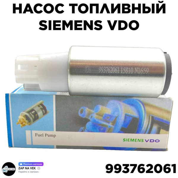Насос топливный Siemens VDO 993762061 (инжектор голый) ВАЗ 2110, Priora ...
