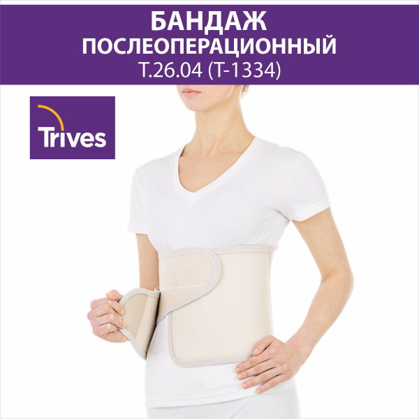 Бандаж послеоперационный БПО Т.26.04 Т-1334 Тривес - купить с доставкой ...