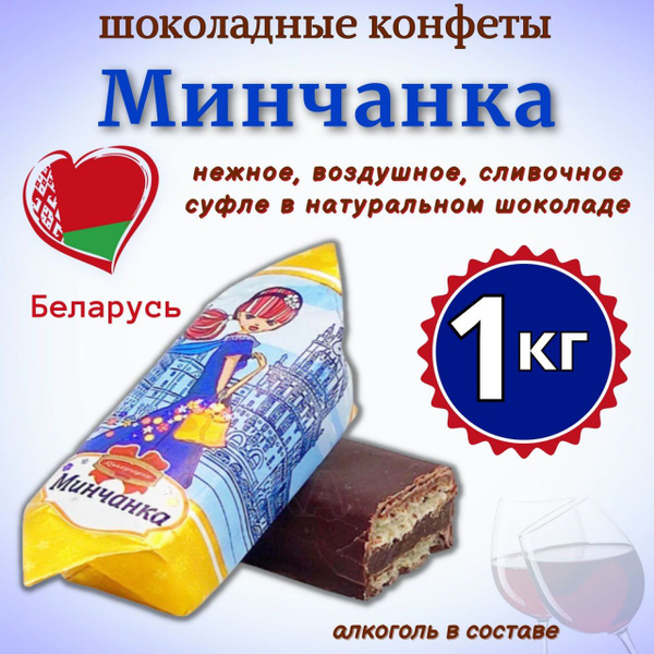 Конфеты Минчанка, Беларусь, 1 кг. - купить с доставкой по выгодным ...