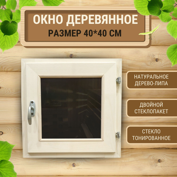 Окно деревянное тонированное форточка для бани из липы со стеклопакетом ...