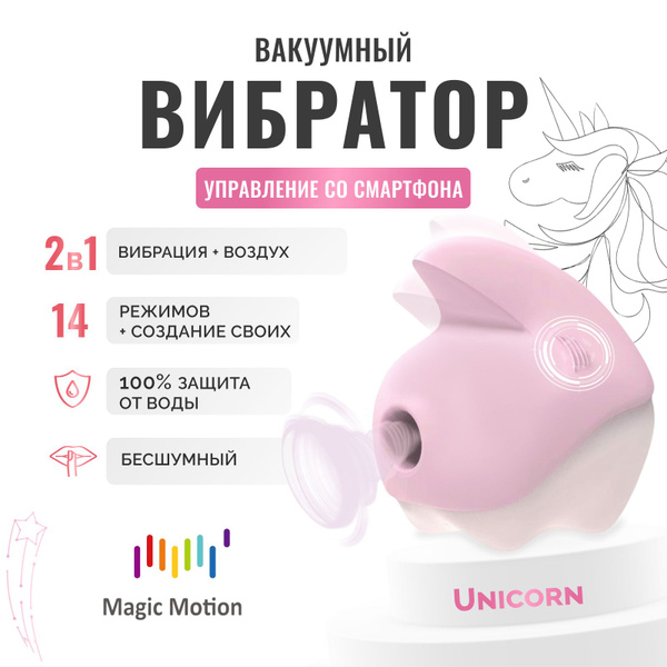Вибратор Magic Motion Unicorn розовый - купить с доставкой по выгодным ...