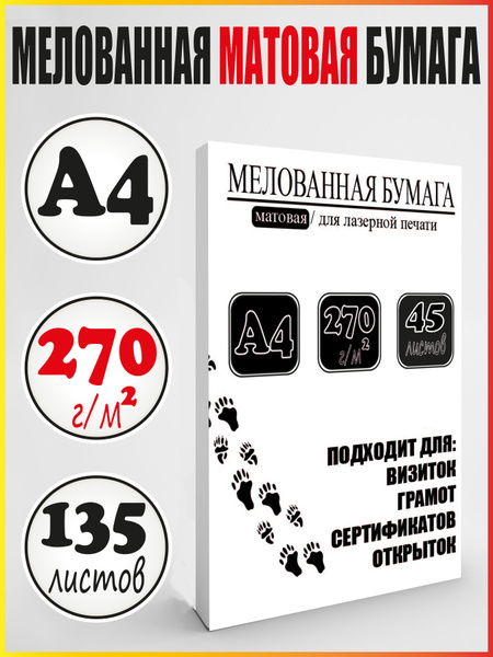 Мелованная матовая бумага А4 фотобумага / 3 пачки - купить с доставкой ...