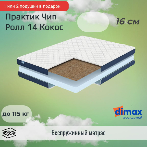 Матрас dimax практик чип ролл 14 кокос