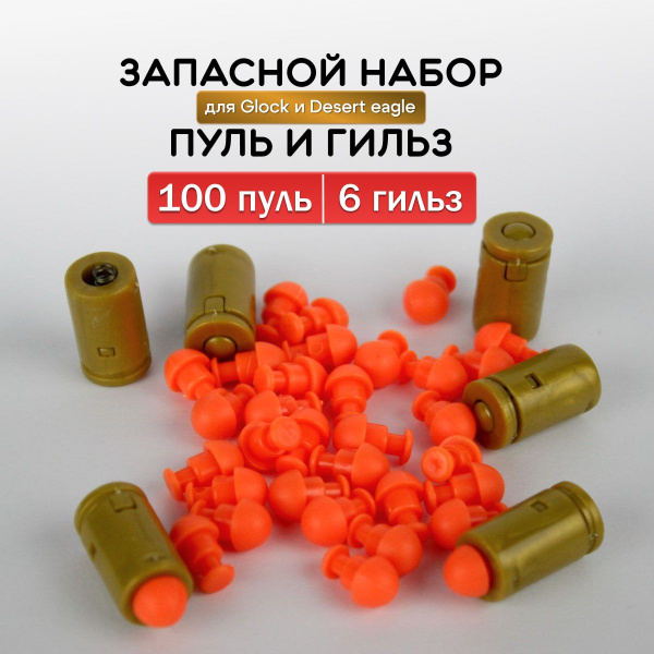 Пульки и гильзы для пистолета, патроны Glock 18/ Desert eagle (100 штук ...