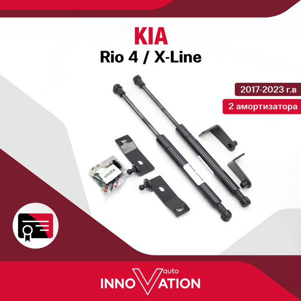 Газовые упоры (амортизаторы) капота Autoinnovation подходят для Kia Rio ...
