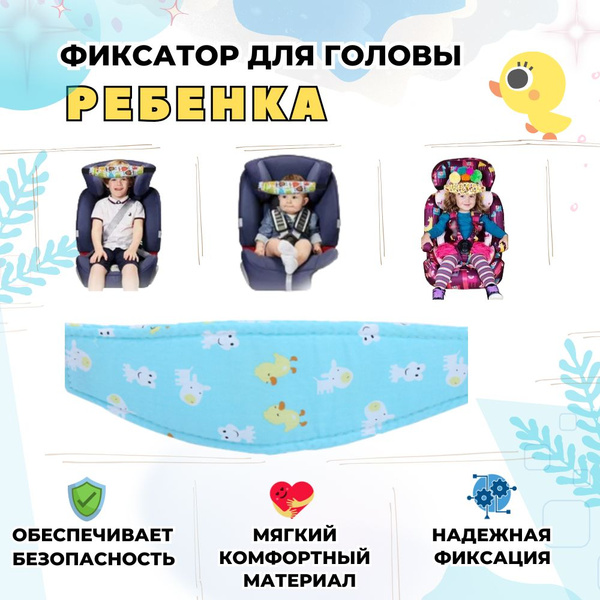 Держатель (фиксатор) для головы ребенка в автокресле, детский дорожный ...