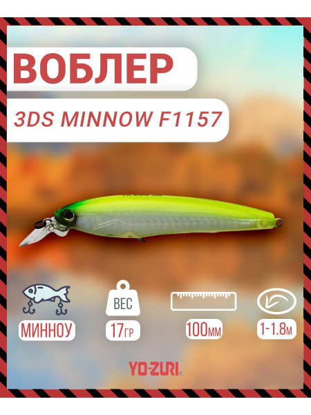 Воблер Минноу (Minnow) YO-ZURI Yo-Zuri 3DS MINNOW сусп., 100мм, 17г, 1 ...