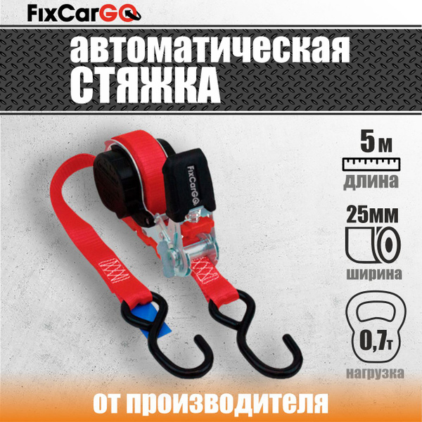 Самозатягивающийся ремень крепления груза 25 мм. 5 м. с S-крюками ...